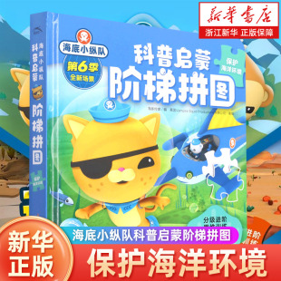 海底小纵队科普启蒙阶梯拼图 6岁儿童益智书幼儿园宝宝早教启蒙认知书幼儿大脑开发观察力专注力训练游戏书籍 保护海洋环境