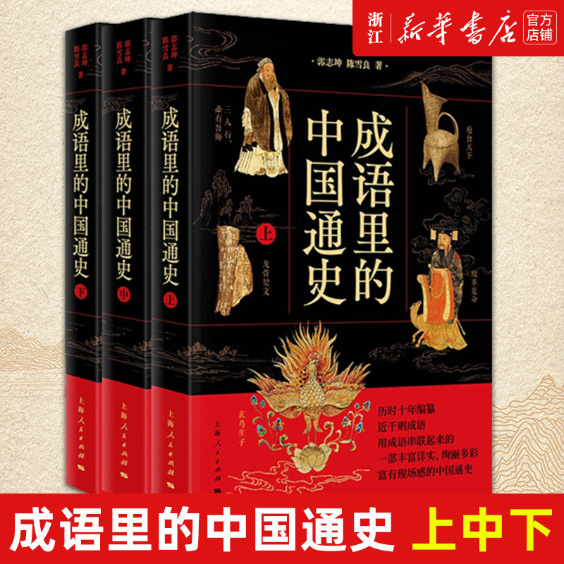 【新华书店旗舰店官网】正版包邮 成语里的中国通史上中下全三册 郭志坤 陈雪良 中国历史社科儿童课外阅读书目