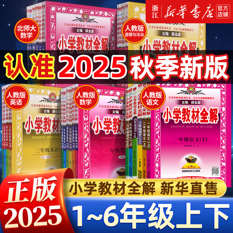2025秋新版 薛金星小学教材全解上下册语文数学英语科学人教版北师大课本同步教材完全解读课本预复习一课一练学霸笔记随堂练习册