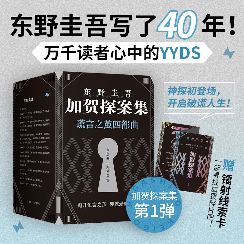 【赠镭射线索卡】加贺探案集谎言之茧四部曲 毕业+沉睡的森林+恶意+只差一个谎言 精装版 东野圭吾系列悬疑小说