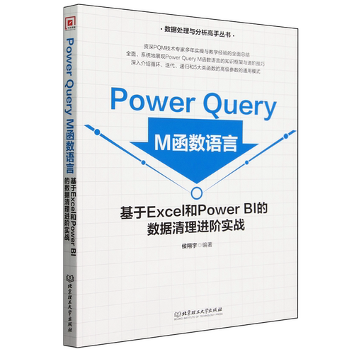 Power Query M函数语言:基于Excel和Power BI的数据清理进阶实战