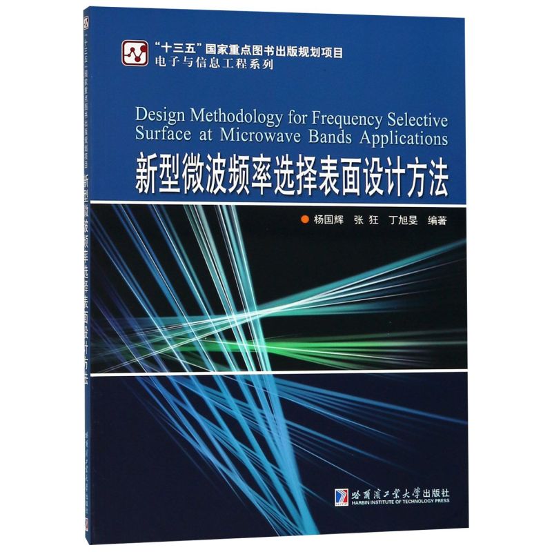 新型微波频率选择表面设计方法/电子与信息工程系列