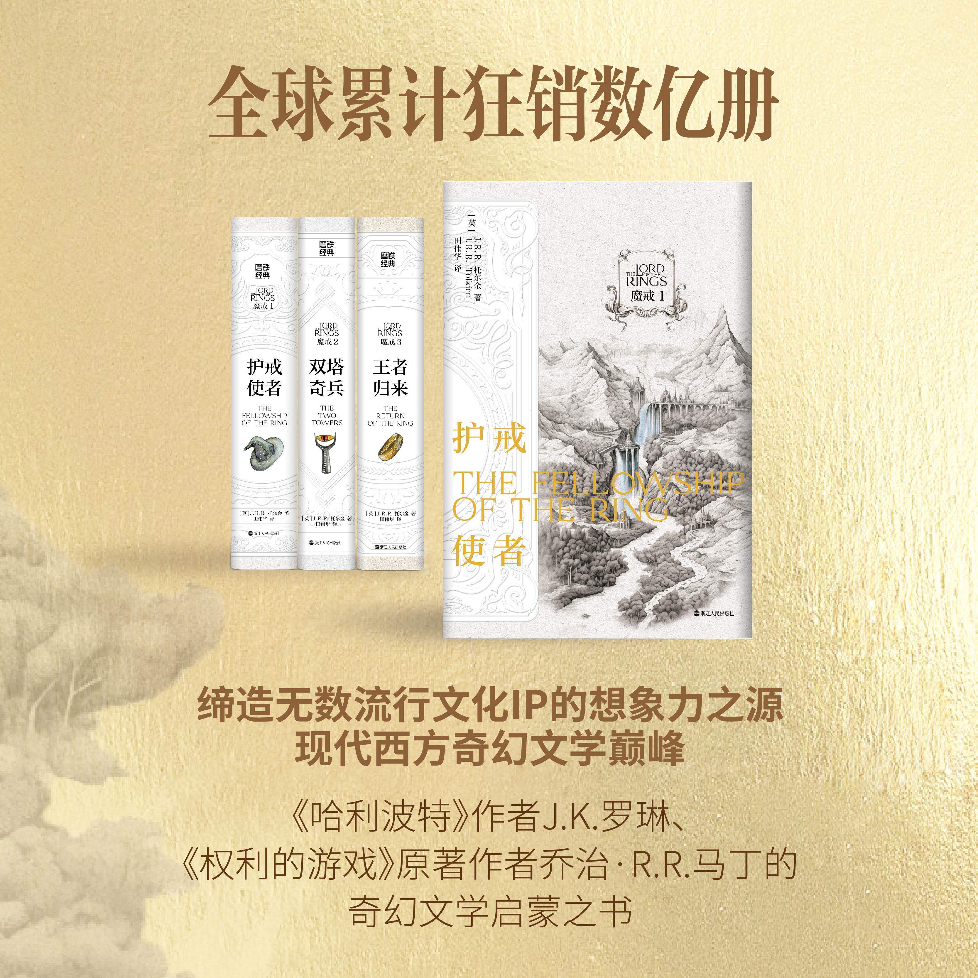 【新华书店旗舰店官网】魔戒全三册 J.R.R.托尔金  奥斯卡《指环王》原著小说 现代西方奇幻文学外国魔法小说正版世界名著畅销书