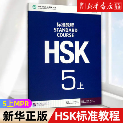 【新华书店旗舰店官网】HSK标准教程(5上MPR) 编者:刘畅//鲁江|总主编:姜丽萍 正版书籍