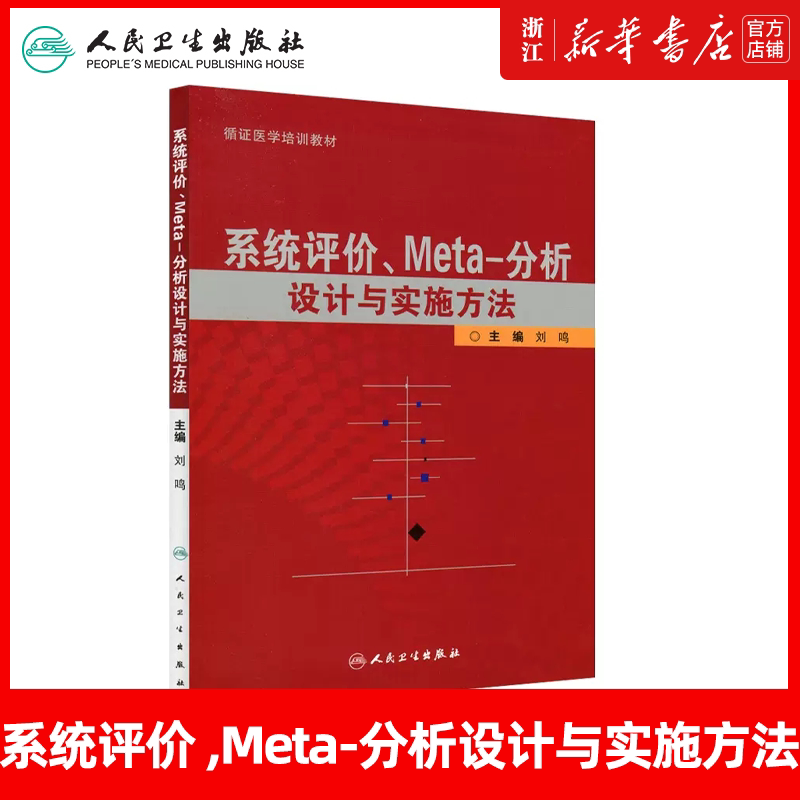 正版 系统评价、meta分析设计与实施方法 刘鸣 循证医学书籍 临床研究设计应用 人民卫生出版社