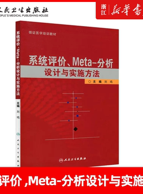 正版 系统评价、meta分析设计与实施方法 刘鸣 循证医学书籍 临床研究设计应用 人民卫生出版社