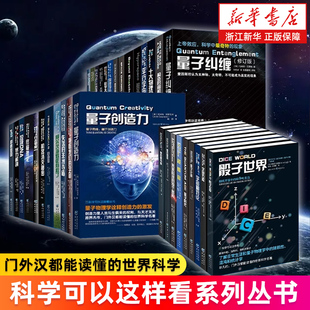 科学可以这样看系列丛书 量子纠缠量子时代计算创造力平行宇宙宇宙探索相对论超弦论超空间达尔文的疑问十大物理学家遗传的革命等
