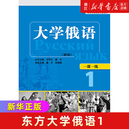 外研社正版新版东方大学俄语1
