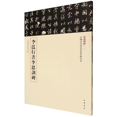 李邕行书李思训碑