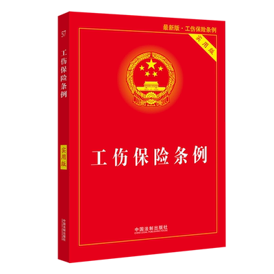 2021版 工伤保险条例 实用版 工伤职工部门规章诉讼文书司法解释行政法规典型案例法律书籍实用法规工具书中国法治出版社法律书籍