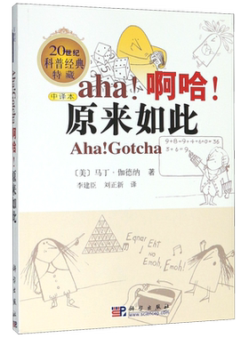 【新华书店旗舰店】啊哈原来如此 中译本 20世纪科普经典特藏 (美)马丁·伽德纳著 李建臣/刘正新译 正版书籍