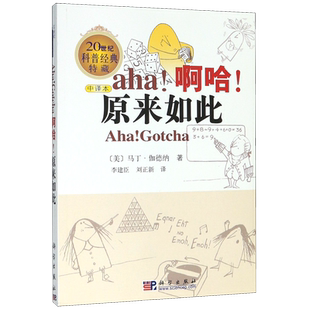 【新华书店旗舰店】啊哈原来如此 中译本 20世纪科普经典特藏 (美)马丁·伽德纳著 李建臣/刘正新译 正版书籍