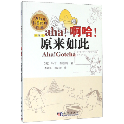 啊哈原来如此(中译本20世纪科普经典特藏)
