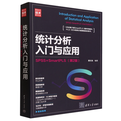 统计分析入门与应用:SPSS+SmartPLS:第2版
