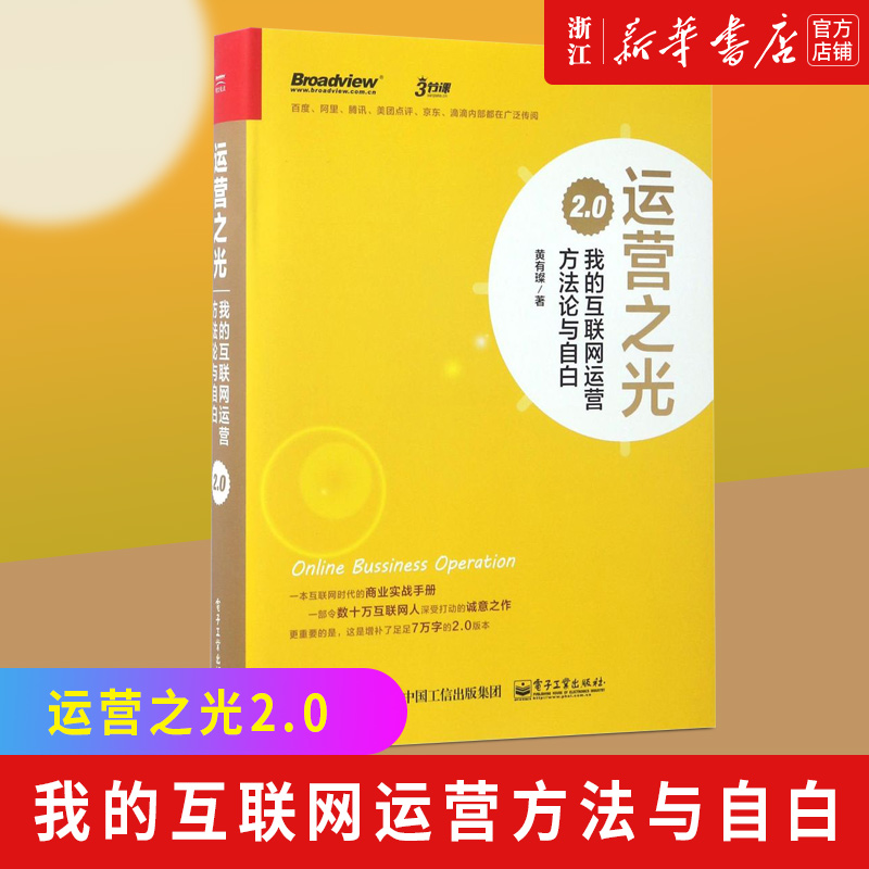 【新华书店】运营之光2.0(我的互联网运营方法论与自白)(精)豆瓣“十大商业经管类好书”互联网运营书籍