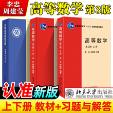 北大版 高等数学 第三版第3版 上下册+解题指南 李忠/周建莹 李正元 北京大学出版社 大学物理类专业高数教材习题答案详解考研参考