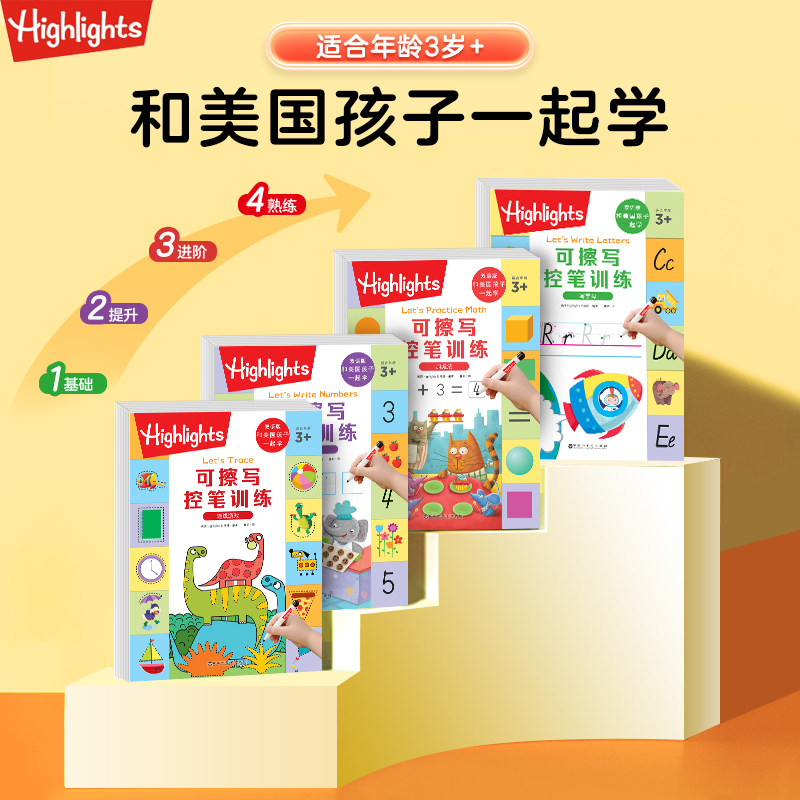HIGHLIGHTS 和美国孩子一起学写数字写字母加减法连线游戏学习包全套4册给孩子的书写技能包控笔训练可擦写认知启蒙书新华书店正版