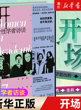 【新华书店旗舰店官网】开场(女性学者访谈) 新京报书评周刊编著 上野千鹤子戴锦华毛尖梁鸿张莉包慧怡 性别议题社会关注类书籍