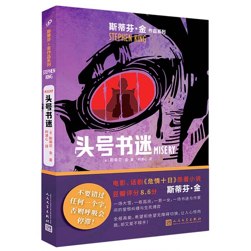 头号书迷/斯蒂芬·金作品系列