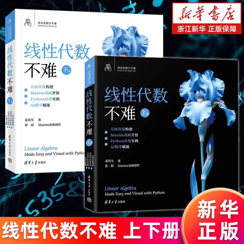 【套装2册】线性代数不难.上册+下册 几何直觉构建+ Manim动画开悟+ Python应用实践+ AI助学赋能 姜伟生 新华书店旗舰店 正版书籍