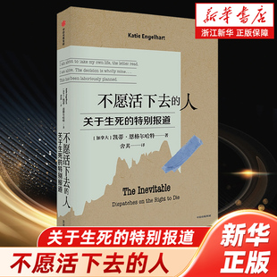 不愿活下去的人:关于生死的特别报道