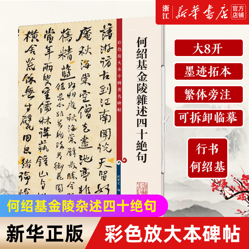 【新华书店旗舰店官网】何绍基金陵杂述四十绝句/彩色放大本中国著名碑帖 何绍基行书 大八开 墨迹拓本 繁体旁注 可拆卸临摹 正版