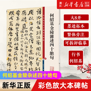 【新华书店旗舰店官网】何绍基金陵杂述四十绝句/彩色放大本中国著名碑帖 何绍基行书 大八开 墨迹拓本 繁体旁注 可拆卸临摹 正版