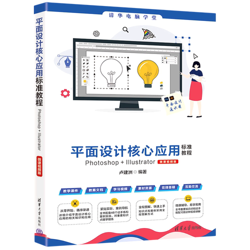 平面设计核心应用标准教程Photoshop+Illustrator:微课视频版