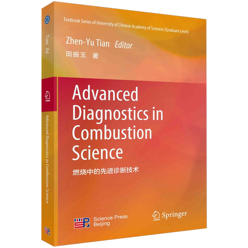 燃烧中的先进诊断技术=Advanced Diagnostics in Combustion Science:英文...
