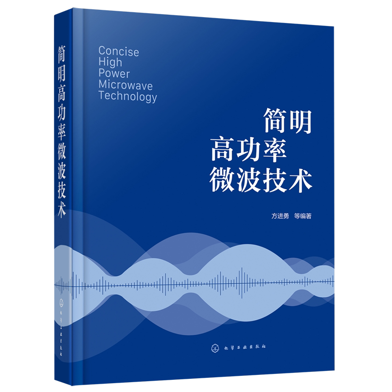 简明高功率微波技术
