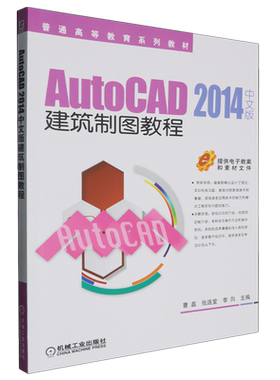 AutoCAD2014中文版建筑制图教程