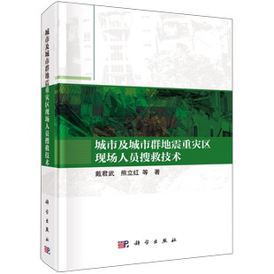 城市及城市群地震重灾区现场人员搜救技术