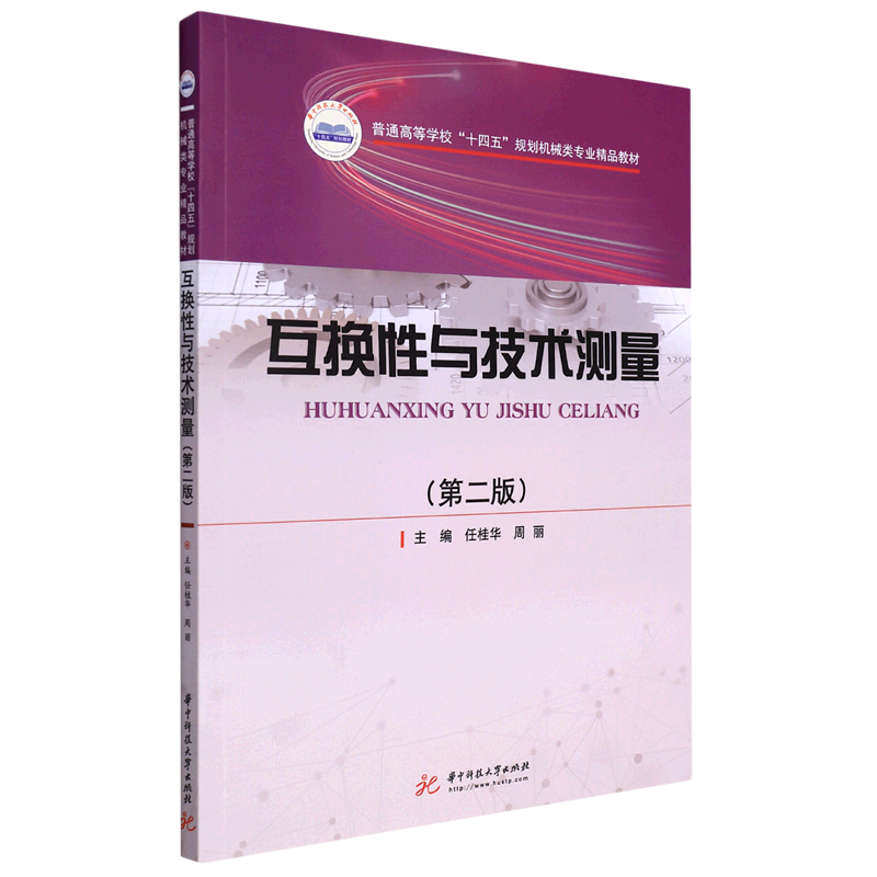 互换性与技术测量