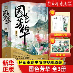 【赠精美海报+手绘明信片】国色芳华 套装3册意千重古风新作 古代版女子创业图鉴继知否后再现宅斗大戏重庆出版社古言古装言情小说