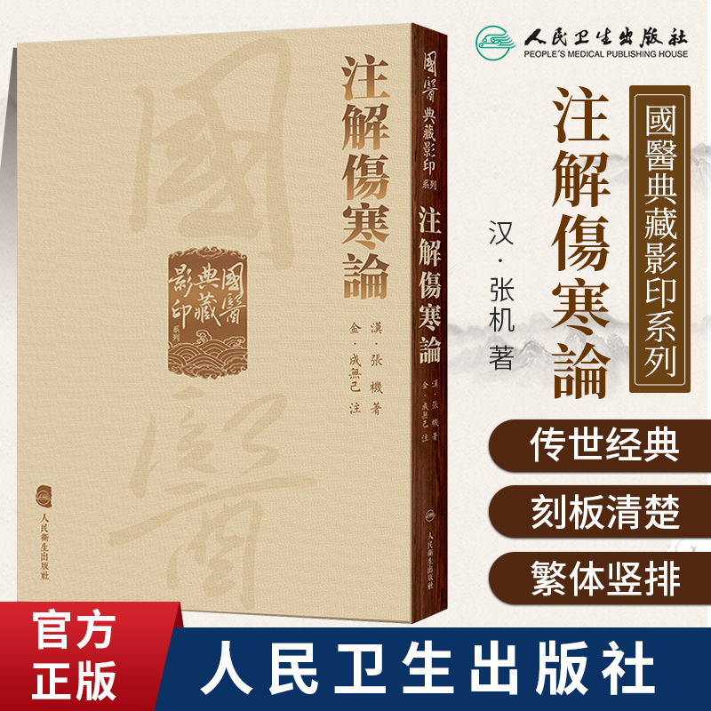 注解伤寒论(精)/国医典藏影印系列成无己注 中医经典古籍影印本 张仲景撰著的伤寒论全注本主要传本 人民卫生出版社9787117339346