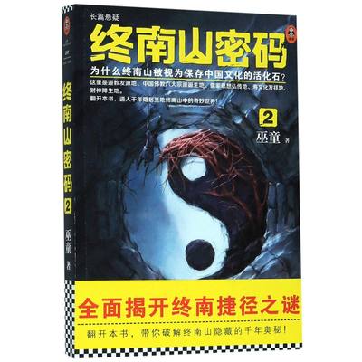 【新华书店旗舰店官网】《终南山密码2》空谷幽兰终南借山而居山隐居隐士修道终南捷修行道教文化 探险推理悬疑小说读客正版