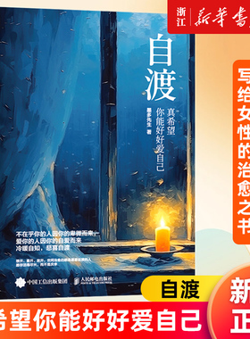 【新华官网正版包邮】自渡:真希望你能好好爱自己 墨多先生著 情绪控制允许一切发生松弛钝感力你不必是一朵花真希望你也喜欢自己