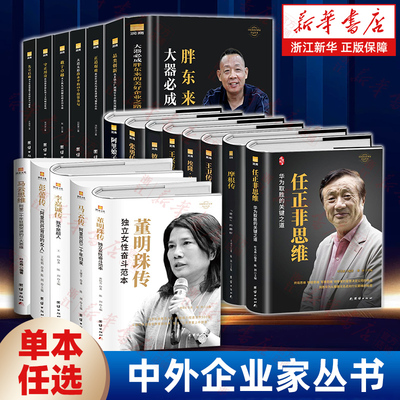 【任选】中外企业家丛书系列 大器必成胖东来传王卫彼得·彼得森马云彭蕾张勇大疆马斯克李嘉诚任正非王兴财经人物传记大道无形