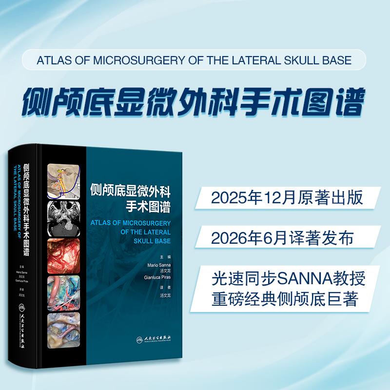 侧颅底显微外科手术图谱 汤文龙耳鼻咽喉手术入路解剖临床影像学检查技巧前庭神经肿瘤人民卫生出版社临床耳鼻喉科学耳科图谱