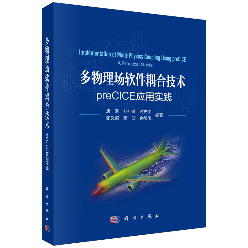 多物理场软件耦合技术:preCICE应用实践