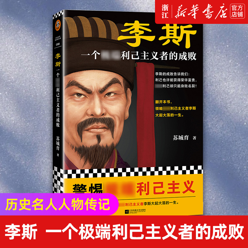 现货【新华书店旗舰店官网】正版包邮 李斯 一个极端利己主义者的成败 利己也许能获得荣华富贵 过度利己却只能身败名裂 人物传记 - 实物图