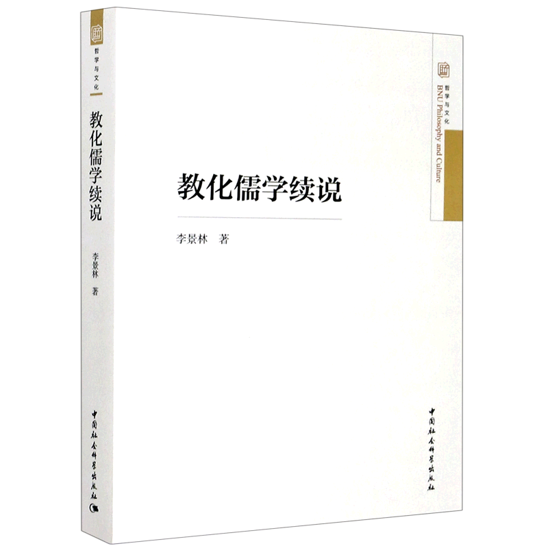 教化儒学续说