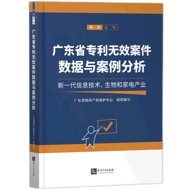 广东省专利无效案件数据与案例分析(新一代信息技术生物和家电产业)/粤知丛书