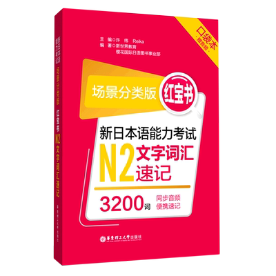 日语红蓝宝书口袋本赠音频新日本语能力考试N1N2N3N4N5文字词汇速记文法速记功能场景分类版便携版n1到n5文法速记单词语法红蓝宝书