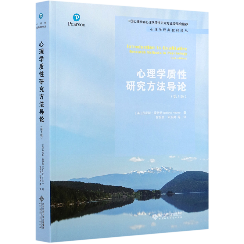 心理学质性研究方法导论