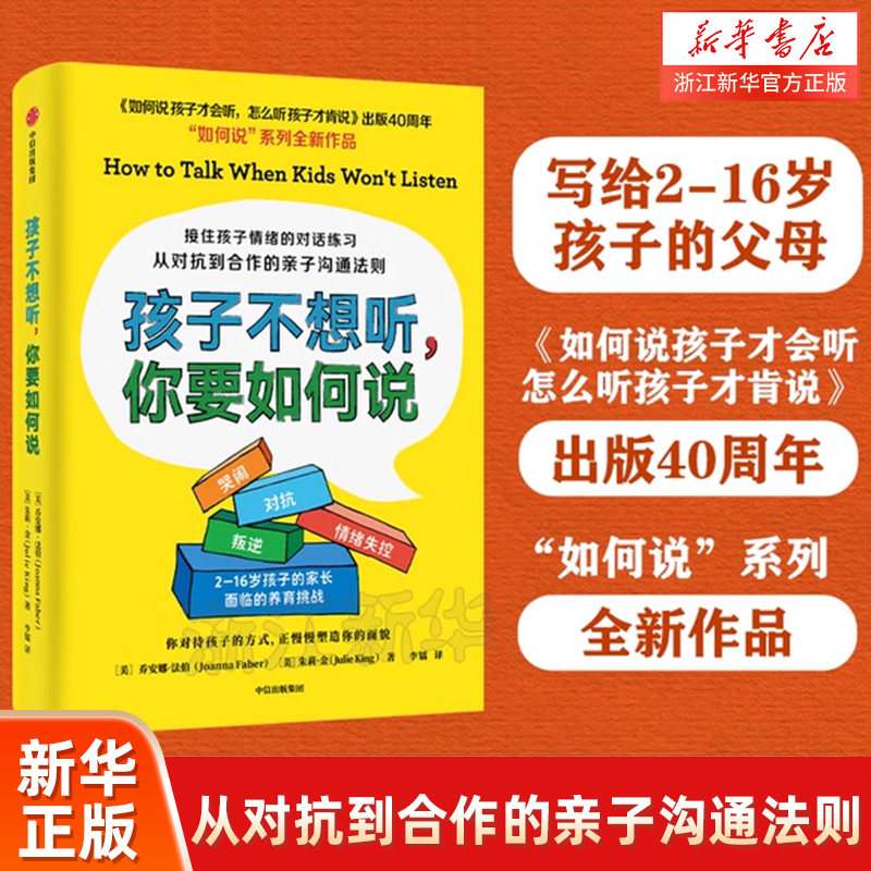 【新华书店旗舰店官网】孩子不想听,你要如何说 接住孩子情绪的对话练习从对抗到合作的亲子沟通法则育儿圣经