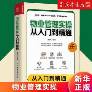 新华书店旗舰店官网 正版 滕宝红 书籍 物业管理实务 智能物业 小区日常管理 消费管理 客户服务管理 物业管理实操从入门到精通