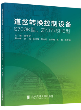 道岔转换控制设备:S700K型、ZYJ7+SH6型