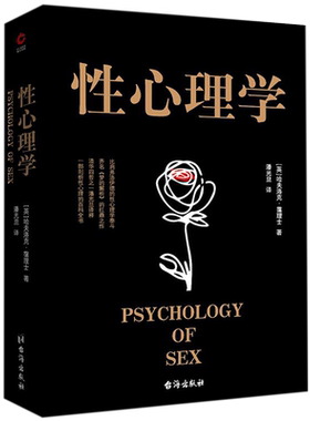 【新华官网正版包邮】性心理学 黑金系列 哈夫洛克霭理士 两性情感婚恋家庭关系处理 泰戈尔恋爱心理学研究女人两性情感关系