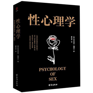 【新华官网正版包邮】性心理学 黑金系列 哈夫洛克霭理士 两性情感婚恋家庭关系处理 泰戈尔恋爱心理学研究女人两性情感关系